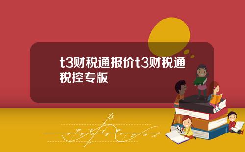t3财税通报价t3财税通税控专版