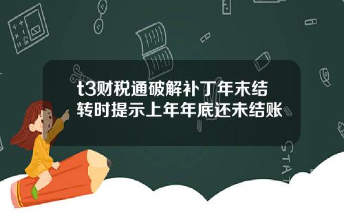t3财税通破解补丁年末结转时提示上年年底还未结账