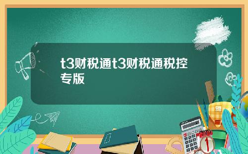 t3财税通t3财税通税控专版
