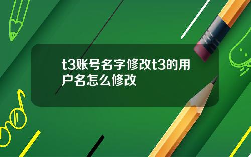 t3账号名字修改t3的用户名怎么修改
