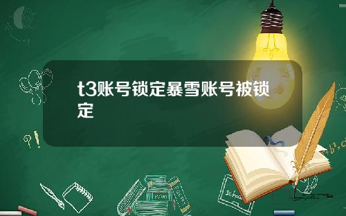 t3账号锁定暴雪账号被锁定