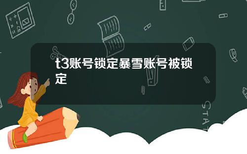 t3账号锁定暴雪账号被锁定