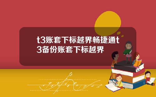 t3账套下标越界畅捷通t3备份账套下标越界
