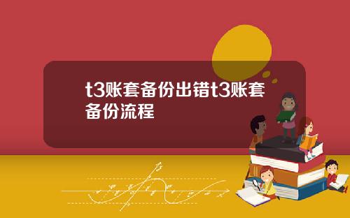 t3账套备份出错t3账套备份流程