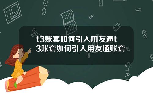t3账套如何引入用友通t3账套如何引入用友通账套