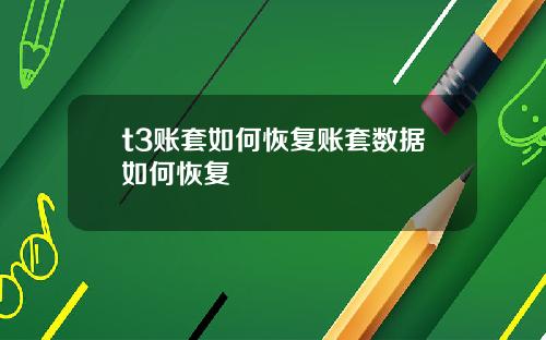 t3账套如何恢复账套数据如何恢复