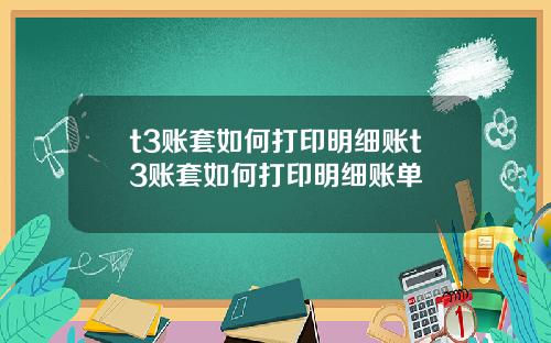 t3账套如何打印明细账t3账套如何打印明细账单