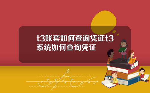 t3账套如何查询凭证t3系统如何查询凭证