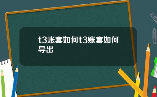 t3账套如何t3账套如何导出