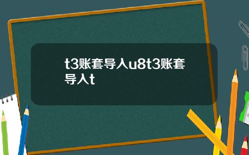 t3账套导入u8t3账套导入t