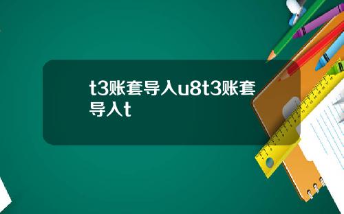 t3账套导入u8t3账套导入t