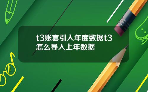 t3账套引入年度数据t3怎么导入上年数据