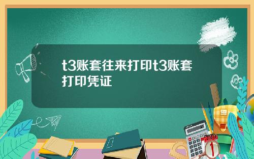 t3账套往来打印t3账套打印凭证