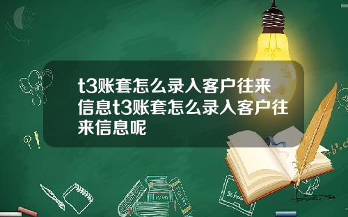t3账套怎么录入客户往来信息t3账套怎么录入客户往来信息呢