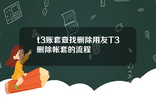 t3账套查找删除用友T3删除帐套的流程