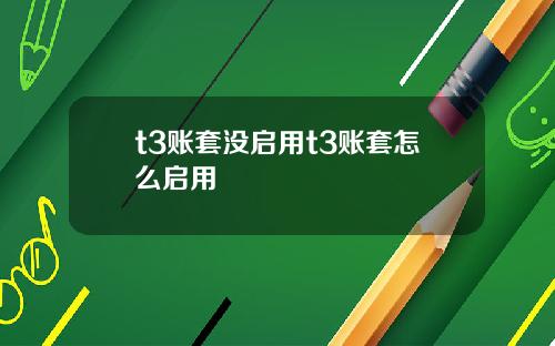 t3账套没启用t3账套怎么启用