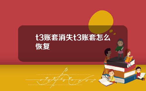 t3账套消失t3账套怎么恢复