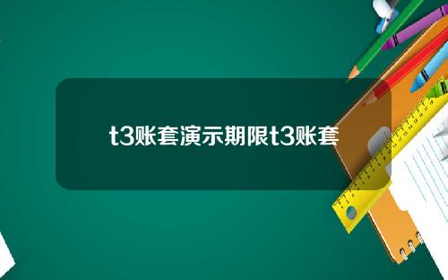 t3账套演示期限t3账套