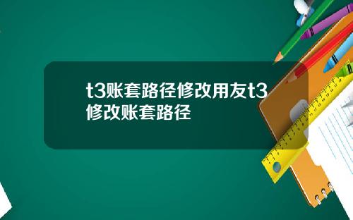 t3账套路径修改用友t3修改账套路径