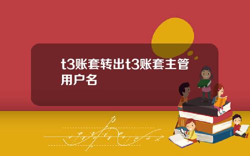 t3账套转出t3账套主管用户名