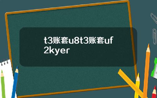 t3账套u8t3账套uf2kyer