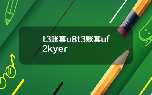 t3账套u8t3账套uf2kyer