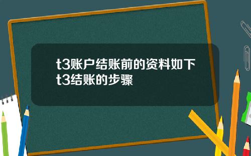 t3账户结账前的资料如下t3结账的步骤