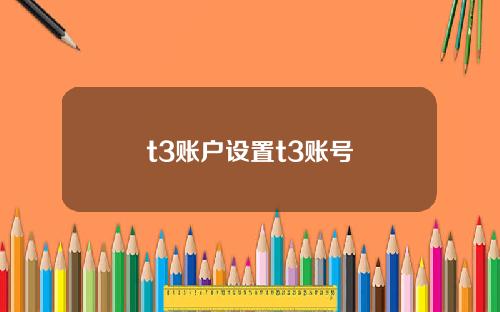 t3账户设置t3账号