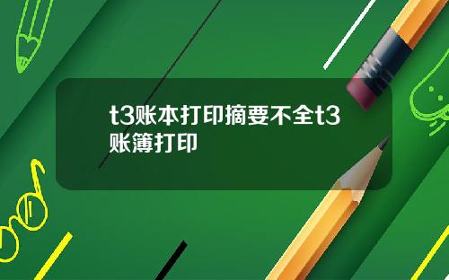 t3账本打印摘要不全t3账簿打印