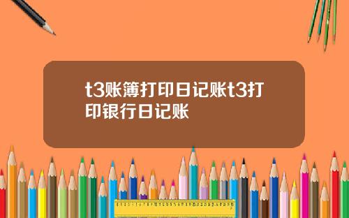 t3账簿打印日记账t3打印银行日记账