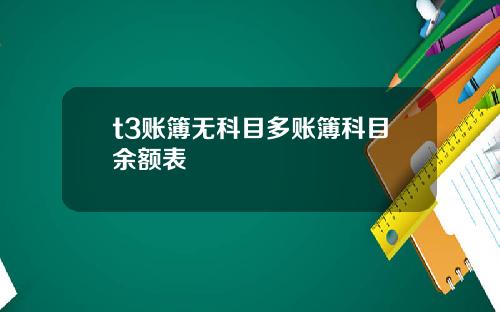 t3账簿无科目多账簿科目余额表