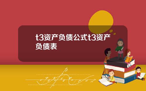 t3资产负债公式t3资产负债表