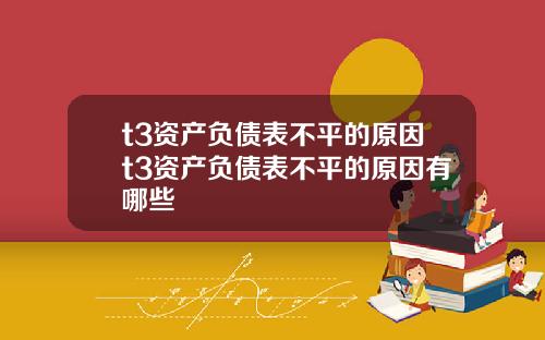 t3资产负债表不平的原因t3资产负债表不平的原因有哪些
