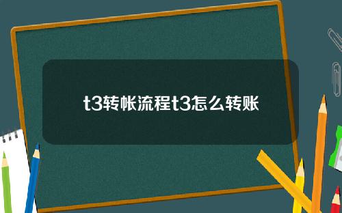 t3转帐流程t3怎么转账