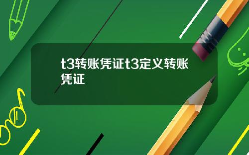 t3转账凭证t3定义转账凭证