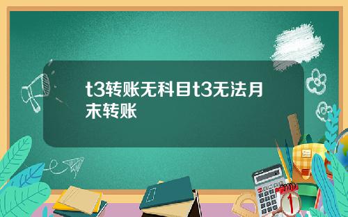 t3转账无科目t3无法月末转账