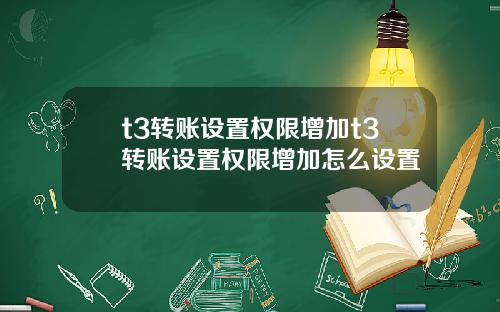 t3转账设置权限增加t3转账设置权限增加怎么设置