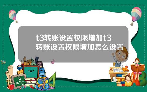 t3转账设置权限增加t3转账设置权限增加怎么设置