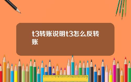 t3转账说明t3怎么反转账