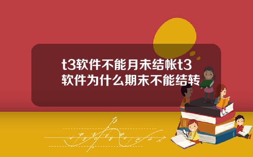 t3软件不能月未结帐t3软件为什么期末不能结转