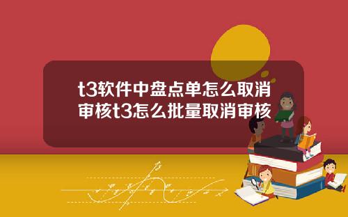 t3软件中盘点单怎么取消审核t3怎么批量取消审核