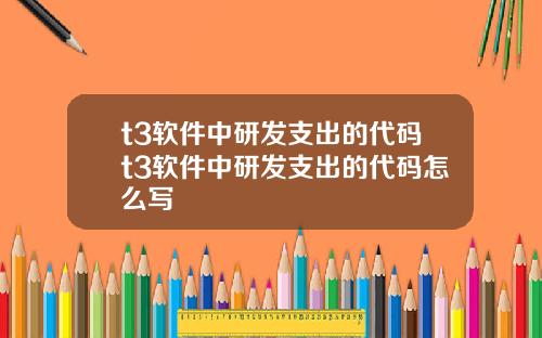 t3软件中研发支出的代码t3软件中研发支出的代码怎么写