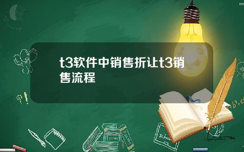 t3软件中销售折让t3销售流程