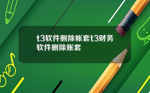 t3软件删除帐套t3财务软件删除账套