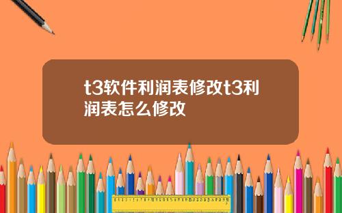 t3软件利润表修改t3利润表怎么修改
