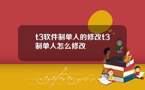 t3软件制单人的修改t3制单人怎么修改