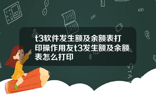 t3软件发生额及余额表打印操作用友t3发生额及余额表怎么打印