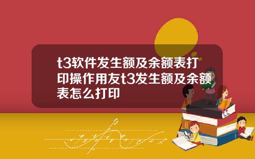 t3软件发生额及余额表打印操作用友t3发生额及余额表怎么打印
