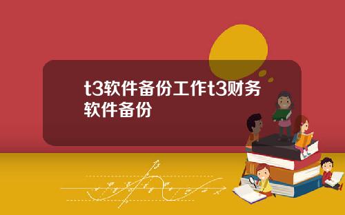 t3软件备份工作t3财务软件备份