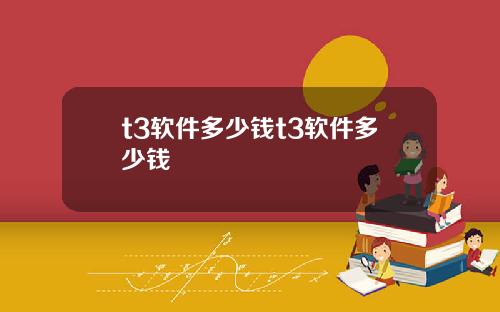 t3软件多少钱t3软件多少钱